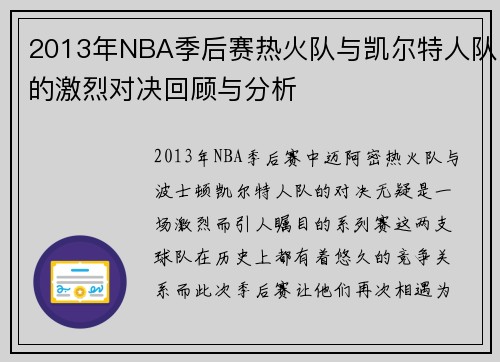 2013年NBA季后赛热火队与凯尔特人队的激烈对决回顾与分析