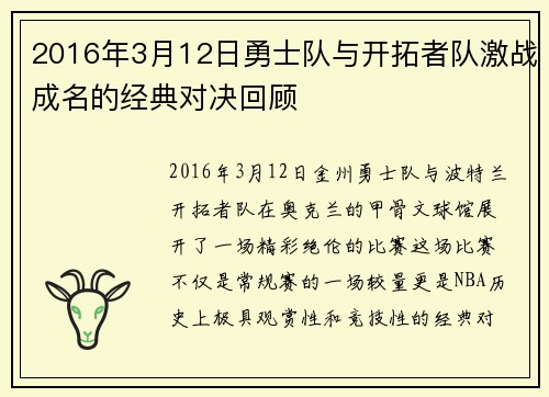 2016年3月12日勇士队与开拓者队激战成名的经典对决回顾