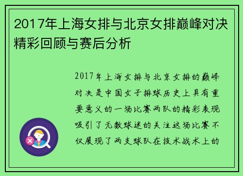 2017年上海女排与北京女排巅峰对决精彩回顾与赛后分析