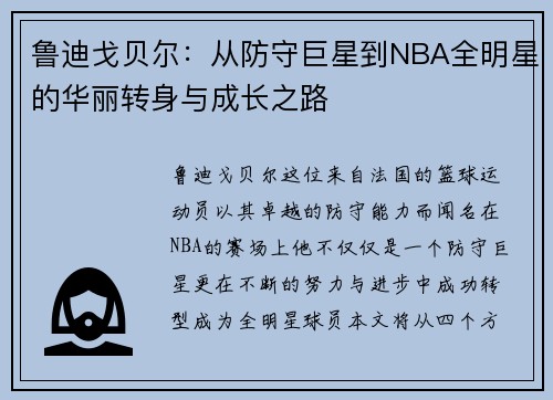鲁迪戈贝尔：从防守巨星到NBA全明星的华丽转身与成长之路
