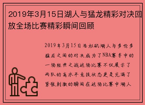 2019年3月15日湖人与猛龙精彩对决回放全场比赛精彩瞬间回顾