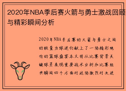 2020年NBA季后赛火箭与勇士激战回顾与精彩瞬间分析