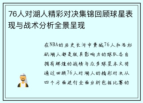 76人对湖人精彩对决集锦回顾球星表现与战术分析全景呈现
