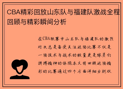 CBA精彩回放山东队与福建队激战全程回顾与精彩瞬间分析