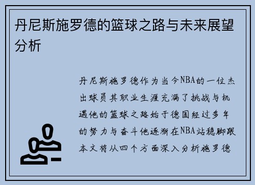 丹尼斯施罗德的篮球之路与未来展望分析
