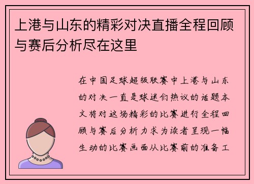 上港与山东的精彩对决直播全程回顾与赛后分析尽在这里