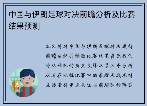 中国与伊朗足球对决前瞻分析及比赛结果预测
