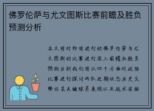 佛罗伦萨与尤文图斯比赛前瞻及胜负预测分析