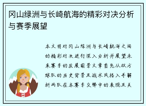 冈山绿洲与长崎航海的精彩对决分析与赛季展望