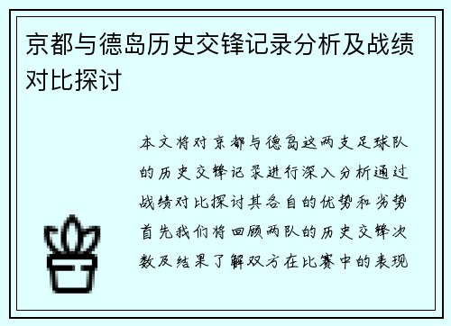 京都与德岛历史交锋记录分析及战绩对比探讨