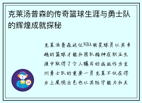 克莱汤普森的传奇篮球生涯与勇士队的辉煌成就探秘
