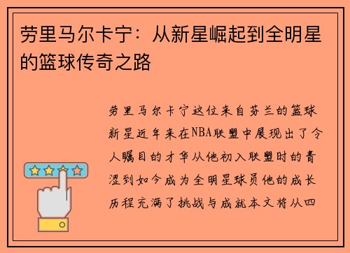 劳里马尔卡宁：从新星崛起到全明星的篮球传奇之路