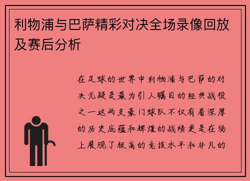利物浦与巴萨精彩对决全场录像回放及赛后分析