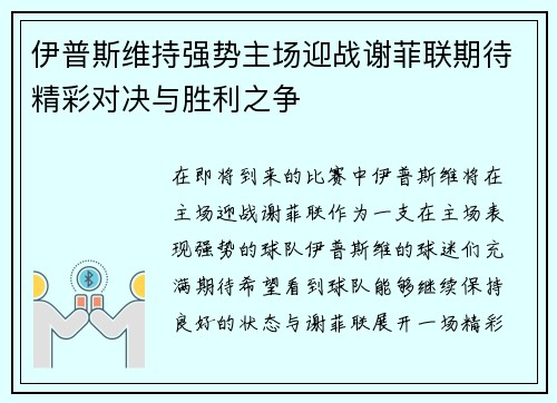 伊普斯维持强势主场迎战谢菲联期待精彩对决与胜利之争