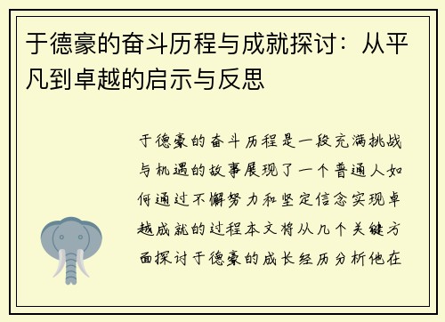于德豪的奋斗历程与成就探讨：从平凡到卓越的启示与反思