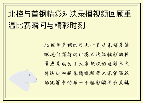 北控与首钢精彩对决录播视频回顾重温比赛瞬间与精彩时刻
