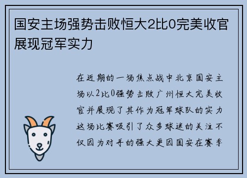 国安主场强势击败恒大2比0完美收官展现冠军实力