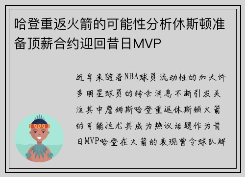 哈登重返火箭的可能性分析休斯顿准备顶薪合约迎回昔日MVP