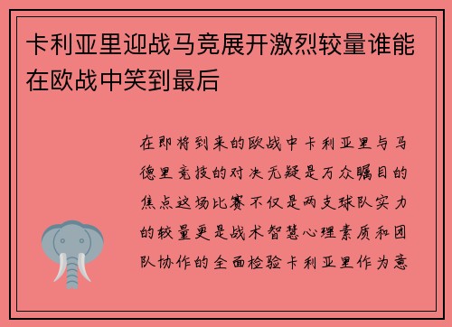 卡利亚里迎战马竞展开激烈较量谁能在欧战中笑到最后