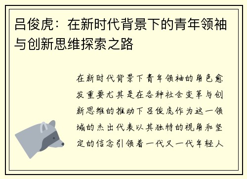 吕俊虎：在新时代背景下的青年领袖与创新思维探索之路