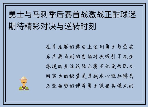 勇士与马刺季后赛首战激战正酣球迷期待精彩对决与逆转时刻
