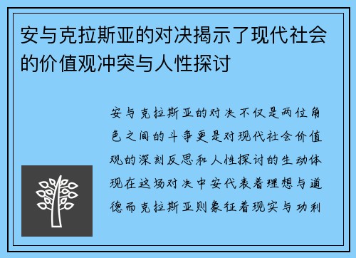 安与克拉斯亚的对决揭示了现代社会的价值观冲突与人性探讨
