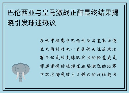 巴伦西亚与皇马激战正酣最终结果揭晓引发球迷热议