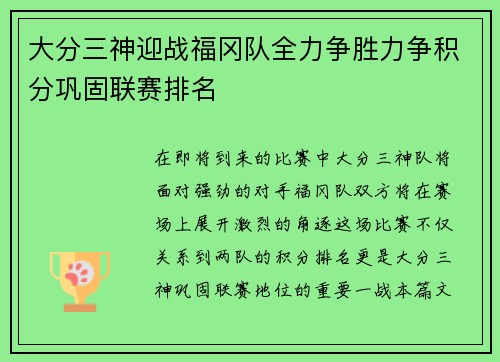 大分三神迎战福冈队全力争胜力争积分巩固联赛排名