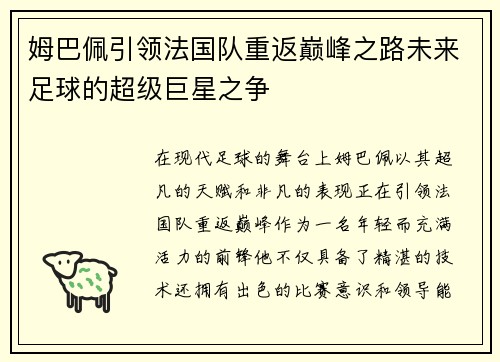 姆巴佩引领法国队重返巅峰之路未来足球的超级巨星之争