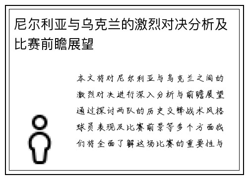 尼尔利亚与乌克兰的激烈对决分析及比赛前瞻展望