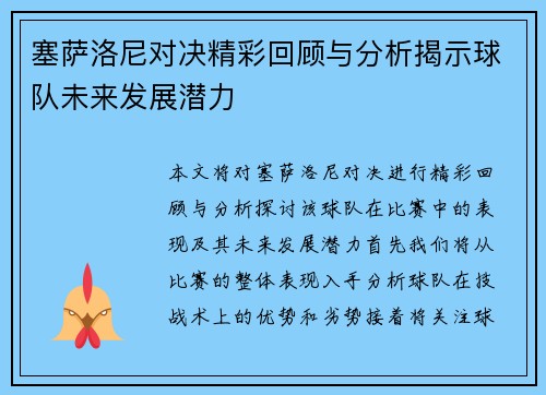 塞萨洛尼对决精彩回顾与分析揭示球队未来发展潜力