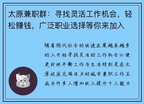 太原兼职群：寻找灵活工作机会，轻松赚钱，广泛职业选择等你来加入