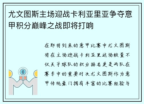 尤文图斯主场迎战卡利亚里亚争夺意甲积分巅峰之战即将打响
