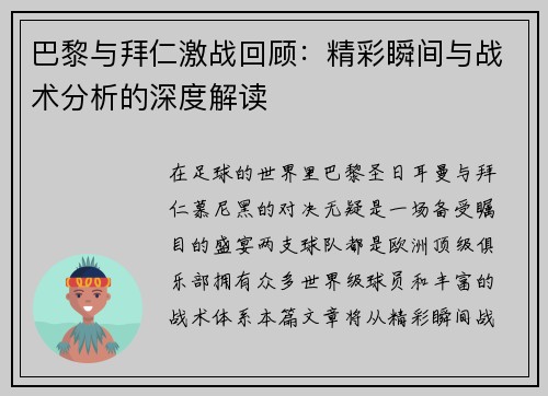 巴黎与拜仁激战回顾：精彩瞬间与战术分析的深度解读