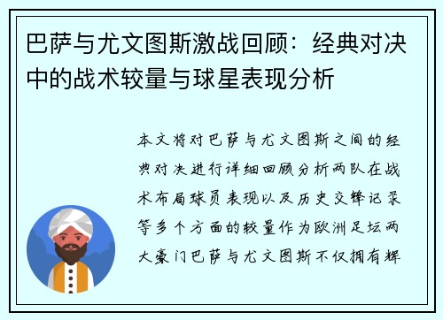 巴萨与尤文图斯激战回顾：经典对决中的战术较量与球星表现分析