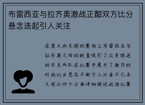 布雷西亚与拉齐奥激战正酣双方比分悬念迭起引人关注