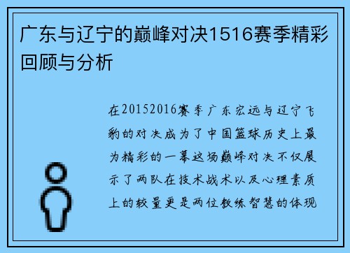 广东与辽宁的巅峰对决1516赛季精彩回顾与分析
