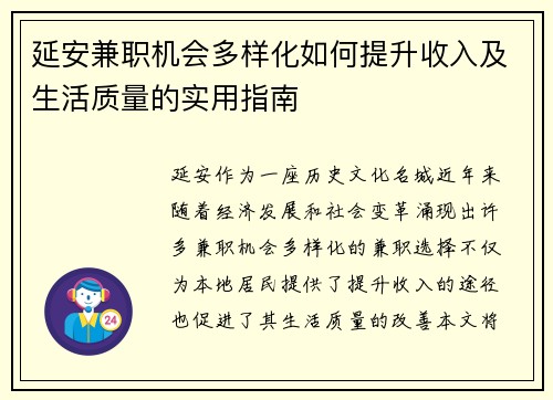 延安兼职机会多样化如何提升收入及生活质量的实用指南
