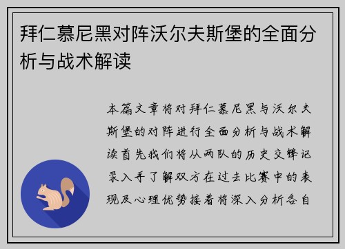 拜仁慕尼黑对阵沃尔夫斯堡的全面分析与战术解读