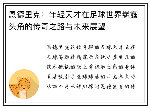恩德里克：年轻天才在足球世界崭露头角的传奇之路与未来展望