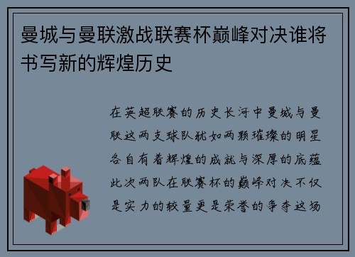 曼城与曼联激战联赛杯巅峰对决谁将书写新的辉煌历史