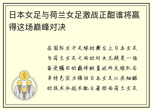 日本女足与荷兰女足激战正酣谁将赢得这场巅峰对决