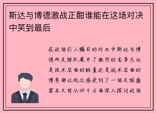 斯达与博德激战正酣谁能在这场对决中笑到最后
