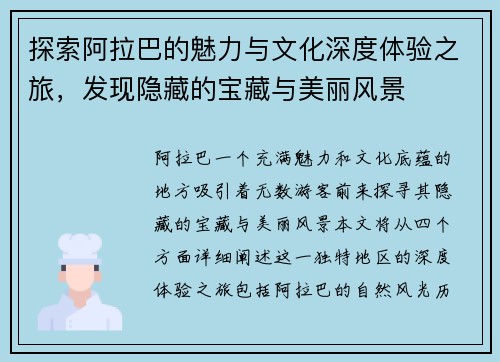 探索阿拉巴的魅力与文化深度体验之旅，发现隐藏的宝藏与美丽风景