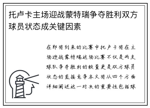 托卢卡主场迎战蒙特瑞争夺胜利双方球员状态成关键因素