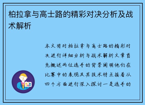 柏拉拿与高士路的精彩对决分析及战术解析