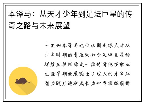 本泽马：从天才少年到足坛巨星的传奇之路与未来展望