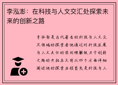 李泓澎：在科技与人文交汇处探索未来的创新之路