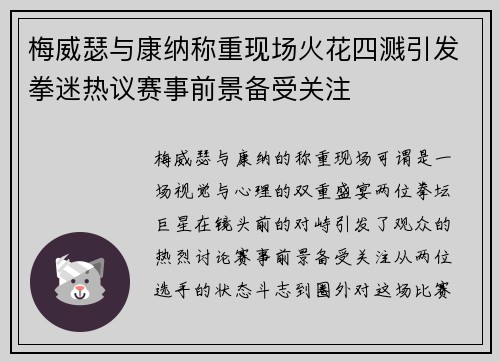 梅威瑟与康纳称重现场火花四溅引发拳迷热议赛事前景备受关注