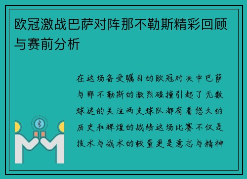 欧冠激战巴萨对阵那不勒斯精彩回顾与赛前分析